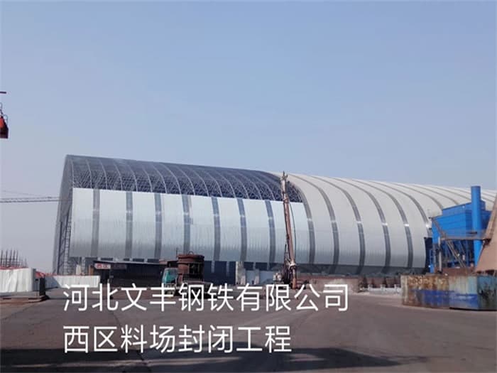 文豐鋼鐵有限公司西區料場封閉工程