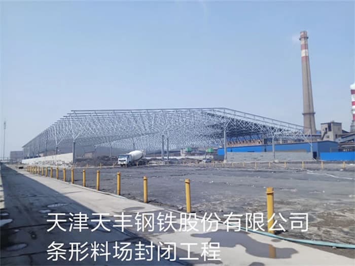 天豐鋼鐵股份有限公司條形料場封閉工程
