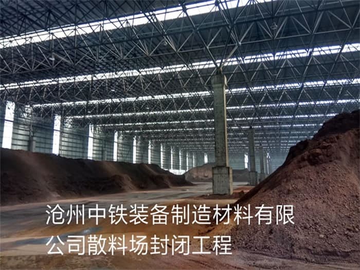 中鐵裝備制造材料有限公司散料廠封閉工程